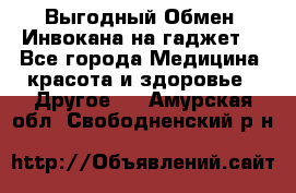 Выгодный Обмен. Инвокана на гаджет  - Все города Медицина, красота и здоровье » Другое   . Амурская обл.,Свободненский р-н